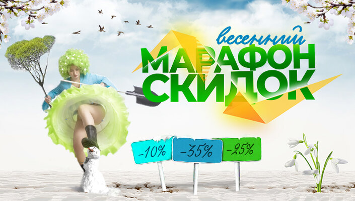 Весенний марафон скидок