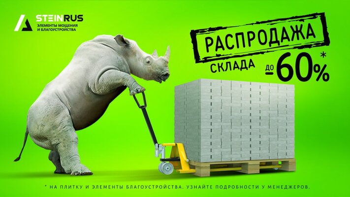 Распродажа склада 